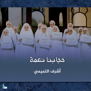 أشرف التميمي - حجابنا نعمة