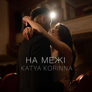 KATYA KORINNA — НА МЕЖІ