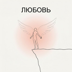 OLEHAN - Любовь