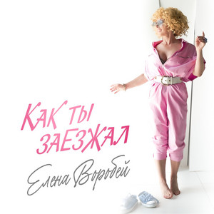 Как ты заезжал by Елена Воробей