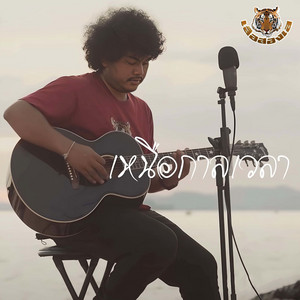 Seuua Song Lay - เหนือกาลเวลา