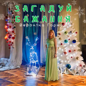Загадуй бажання