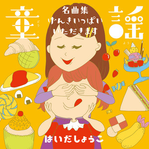みんなでうたう童謡・唱歌 ぼくのミックスジュース～夕日が背中を押してくる　CD みんなでうたう童謡・唱歌 ぼくのミックスジュース~夕日が背中を押して