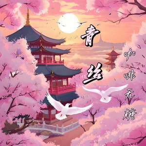 渝赎 - 青丝