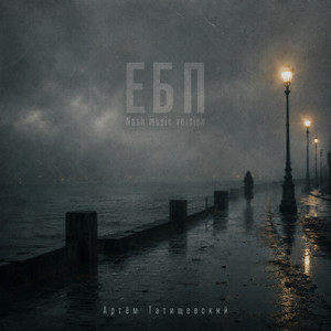 ЕБП (Nash Music Version) by Artem Tatishchevskiy, Nash Music