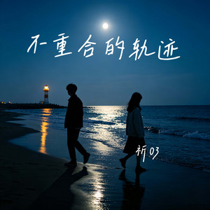 不重合的轨迹 by 祈03