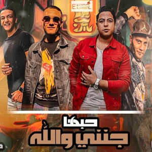 حبك جنني والله by تيتو بندق, حوده بندق, التوني, حوده ناصر