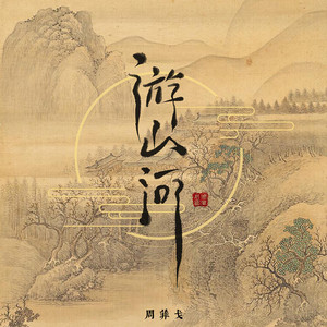 游山河 by 周菲戈