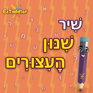 שיר העיצורים by Eztoddler