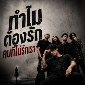 ทำไมต้องรัก คนที่ไม่รักเรา by TGM Music Lab