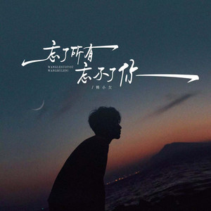 Han Xiao Qian - 忘了所有忘不了你