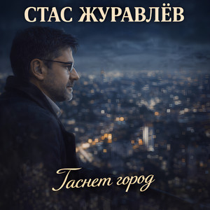 Гаснет город by Стас Журавлёв