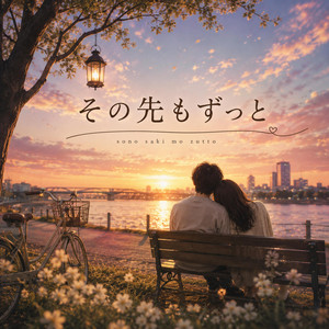 その先もずっと by Re:黎（リレイ）