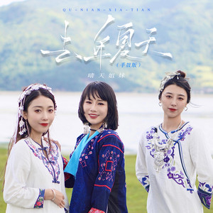 去年夏天 - 手鼓版伴奏 by 晴天姐妹