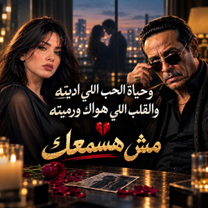 مش هسمعك | وحياة الحب اللي اديته و القلب اللي هواك ورميته | شادو by Mostafa Disha | Noran Walid