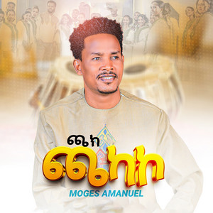 Moges Amanuel - ጫክ ጫካኮ