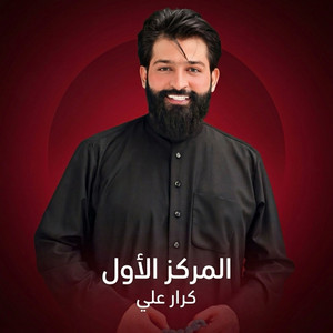 المركز الاول by كرار علي