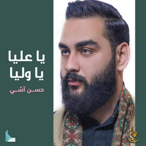 حسن آشي - يا عليا يا وليا