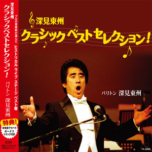 深見東州 クラシックベストセレクション！ - Album by Toshu Fukami