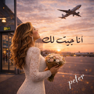 Peter Nagy Saad Tawfik - أنا جيت لك