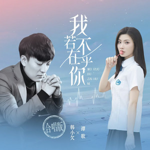 我若不在乎你 (能折磨我的永远都是我在意的) by 韩小欠, 谭歌