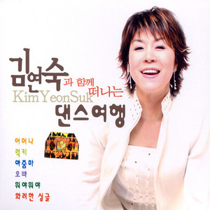 김연숙 - A Promise Of A Hundred Years