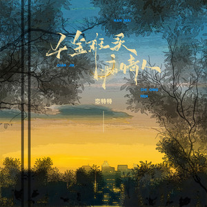 千金难买痴情人 by 恋特特