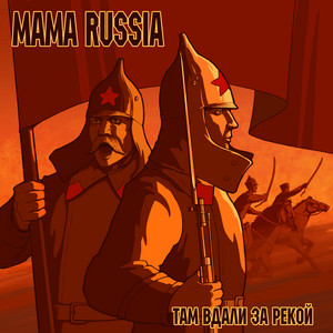 Там вдали за рекой by MAMA RUSSIA