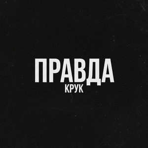 Крук — Правда