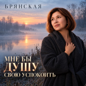 Мне бы душу свою успокоить by Брянская