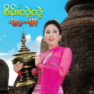 Sane Lae Lae - Padamyar Day Wi Saw Mel Kyi