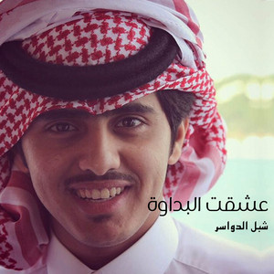 شبل الدواسر - عشقت البداوة