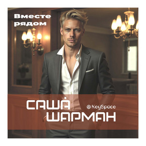 Вместе рядом by Саша Шарман, KeySpace