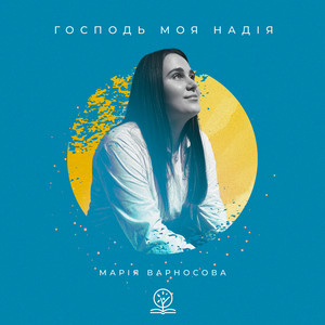 Cover art: Господь - моя Надія!