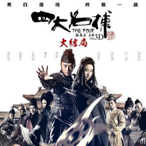 无情 - 《四大名捕3》电影主题曲 by 胡夏