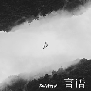 言语 by Shang