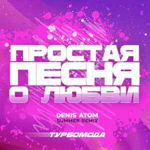 Простая песня о любви (Denis Atom Summer Remix) by Турбомода, Denis Atom