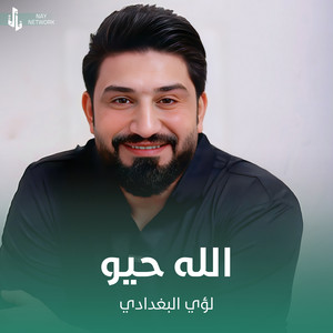 لؤي البغدادي - الله حيو