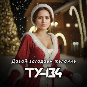 Давай загадаем желание by ТУ-134