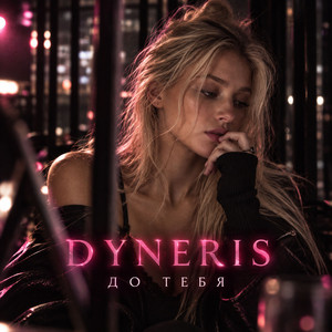 До тебя by DYNERIS