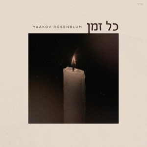 כל זמן by Yaakov Rosenblum