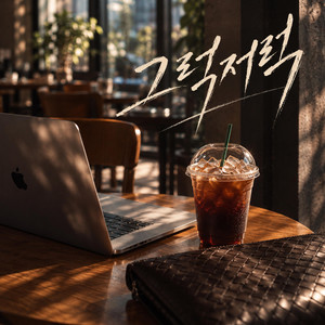 그럭저럭 - Acoustic Version by soul.K
