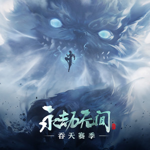 吞天 - Js2赛季大厅音乐 by 永劫无间, Rayforce, Noki