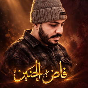 فاض الحنين by حمزة ابو قينص