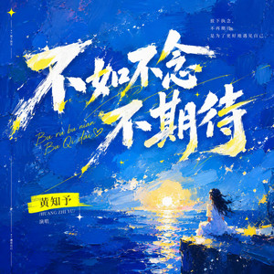 不如不念不期待 by 黄知予