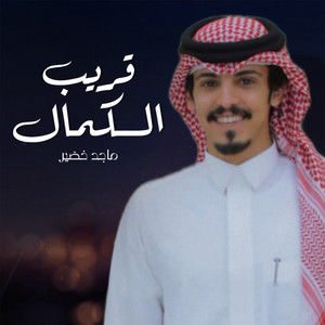 قريب الكمال by ماجد خضير
