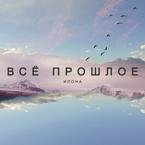 Илона — Всё прошлое