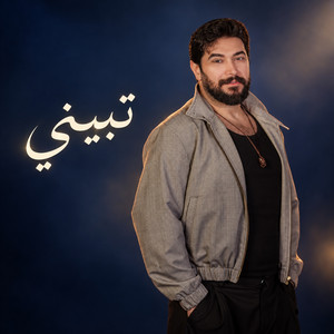 تبيني by Mahmoud Al Kaseer
