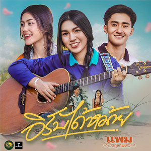 อิรับได้หม้าย by แพม วกุลทิพย์