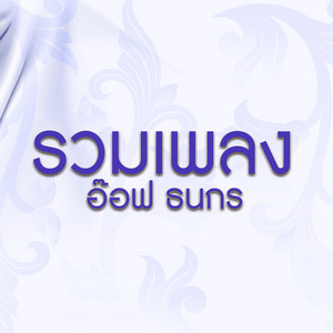 อ๊อฟ ธนกร - รักเธอทุก พ.ศ.